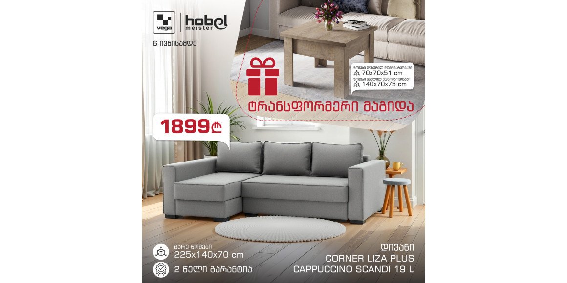 Диван HOBEL CORNER LIZA PLUS CAPPUCCINO SCANDI 19 L + Подарок Стол-Трансформер HOBEL E-70X70X140