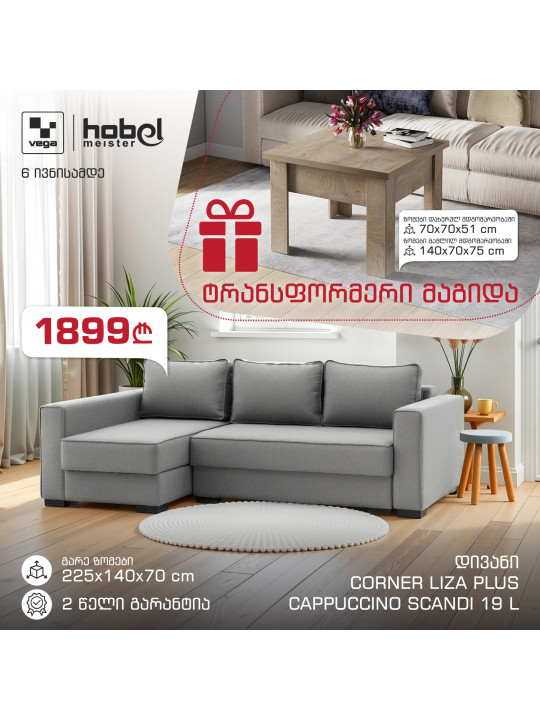 Диван HOBEL CORNER LIZA PLUS CAPPUCCINO SCANDI 19 L + Подарок Стол-Трансформер HOBEL E-70X70X140