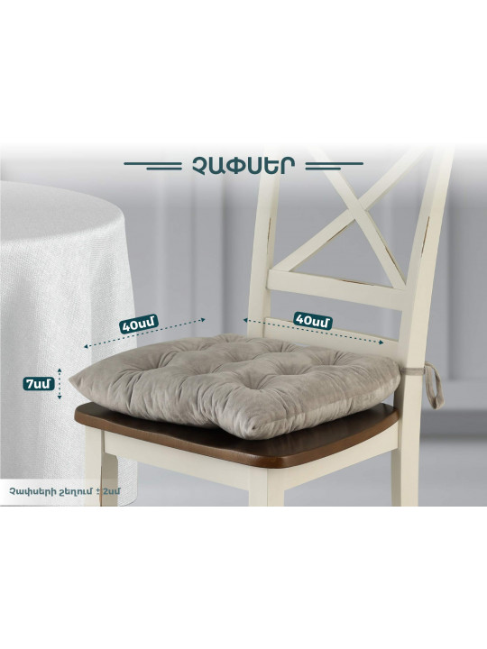 chair cushion VETEXUS VDS VE42 BEIGE