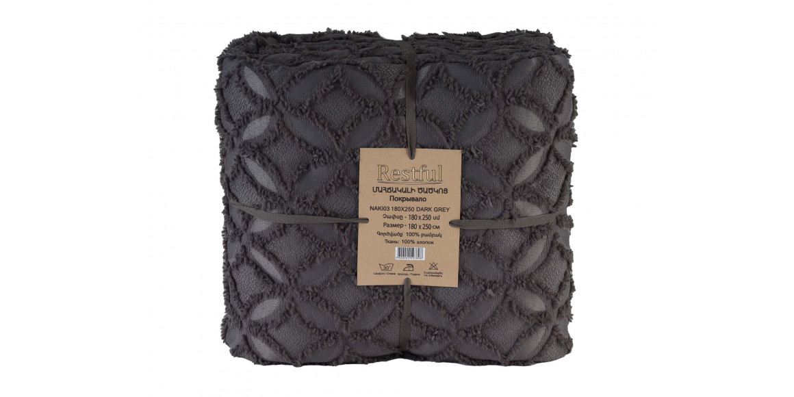 გადასაფარებელი RESTFUL NAKI03 180X250 DARK GREY