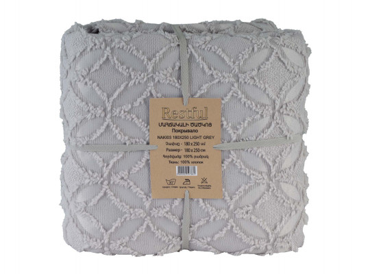 გადასაფარებელი RESTFUL NAKI03 180X250 LIGHT GREY