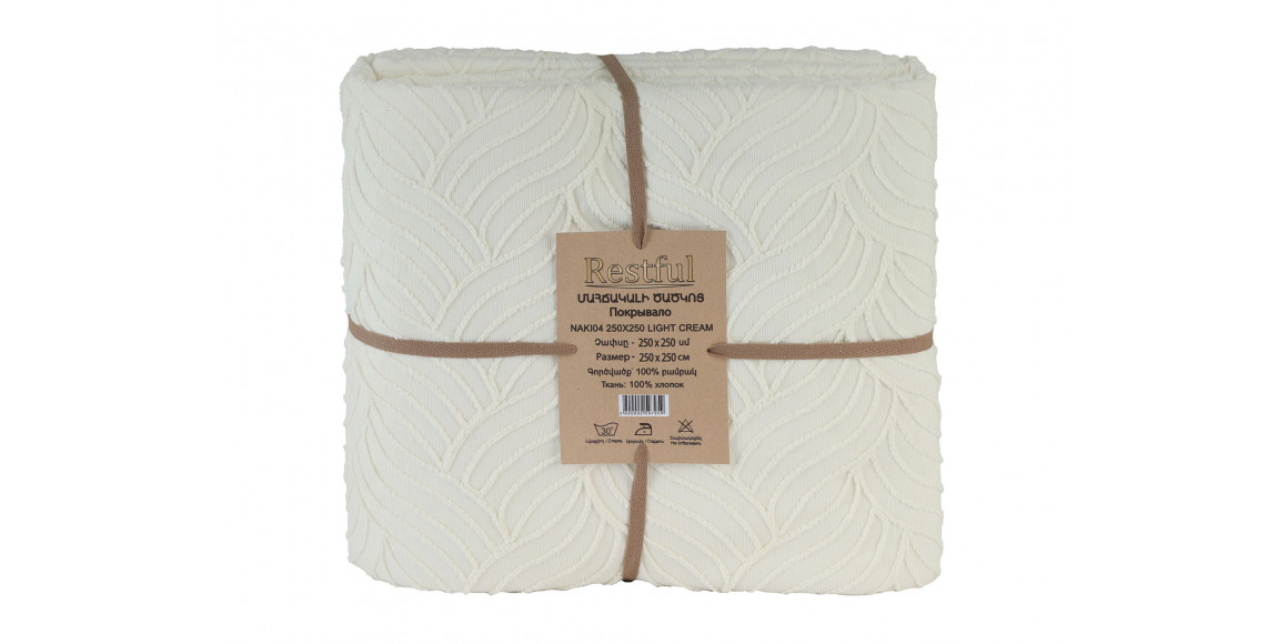 გადასაფარებელი RESTFUL NAKI04 250X250 LIGHT CREAM