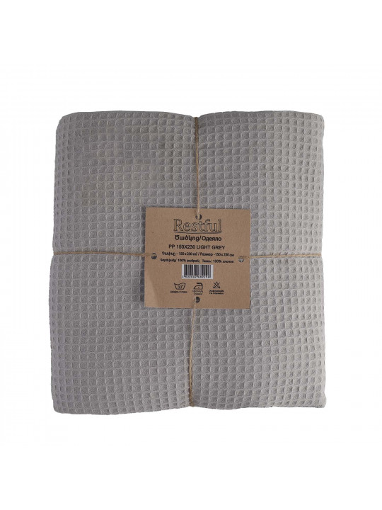 პლედი RESTFUL PP 150X230 LIGHT GREY