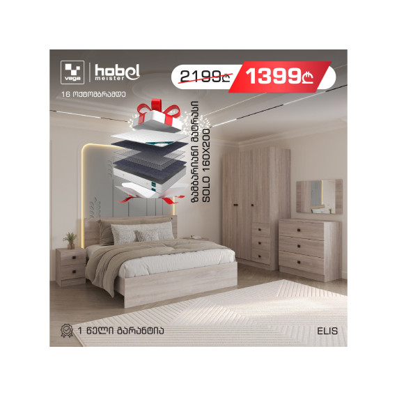 საძინებლის გარნიტური HOBEL ELIS K079 + SOLO 140X200 (1)