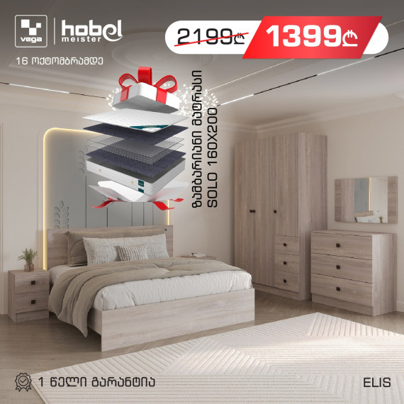 საძინებლის გარნიტური HOBEL ELIS + SOLO