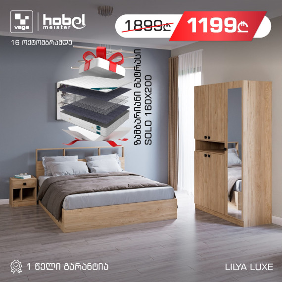 საძინებლის გარნიტური HOBEL LILYA LUXE K086 G + SOLO 160X200