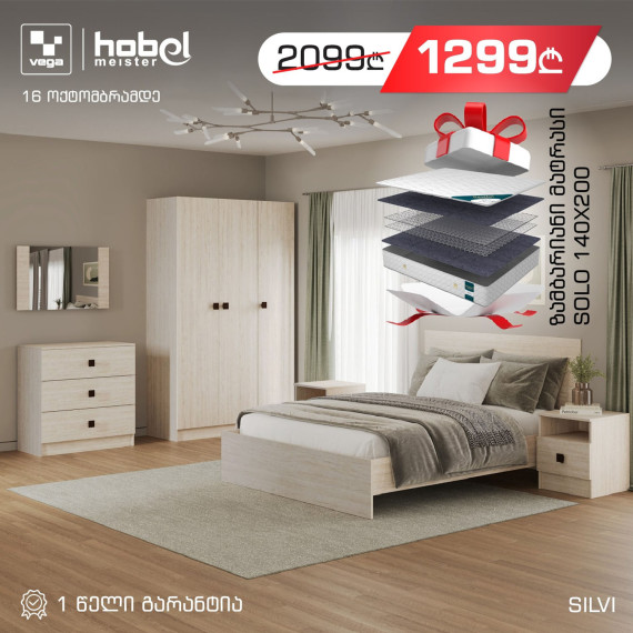 საძინებლის გარნიტური HOBEL SILVI 5529 + SOLO 140XX200 (1)