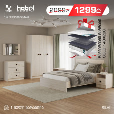 საძინებლის გარნიტური HOBEL SILVI  + SOLO