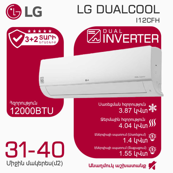 კონდიციონერი LG DUALCOOL I12CFH (T)